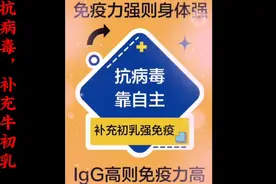 抗病毒，一定要补充营养，牛初乳是最好的选择视频封面