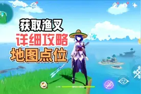 【原神】渔获（鱼叉）材料高效获取攻略、鱼类详细分布地图视频封面