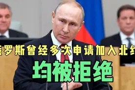 俄罗斯曾经多次申请加入北约，为什么会被拒绝？视频封面