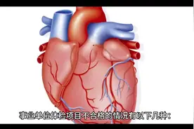 事业单位体检哪些项目不合格不能入职体检