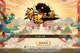 手游:策魂三国#:三国类手游，又一新作视频封面