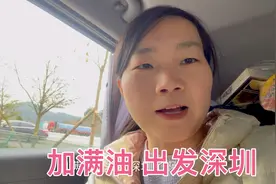 四川外出去深圳打拼，1500多公里开车要18小时，加满油向深圳出发视频封面