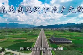 四川省又迎来京昆高速汉中至广元段改扩建工程视频封面