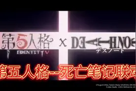 第五人格&联动&死亡笔记。夜神月降临！视频封面