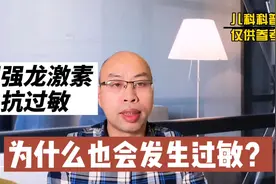 甲强龙激素抗过敏急救，为什么也会发生过敏反应？你知道吗？视频封面