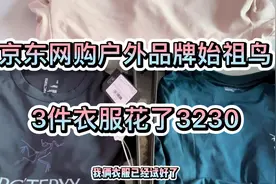 京东始祖鸟官方旗舰店3件衣服3230元😎面料很舒服，就是袖子偏长视频封面