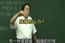 倪海厦:全身抖动、痉挛、眼睛往上吊，脸上的的筋拉扯，要注意了视频封面