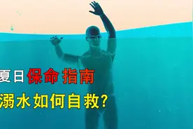 当你不小心落入水中，该如何自救？看完又学会一招救命技能！视频封面