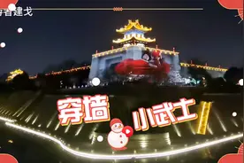 节后西安城墙3D光影秀恢复周五，六表演，请看东南城角穿墙小武士视频封面
