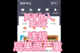 新手加入第3天，提示违规，连续3天展现量为0。有必要再坚持吗？视频封面