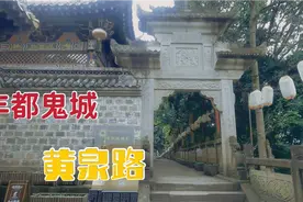 黄泉路原来真的存在，因太过真实天黑前必须离开，旁边就是阎王殿视频封面