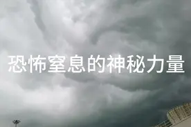 天生异象，老天爷你要干什么？？？视频封面