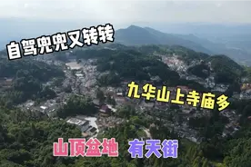 自驾九华山之二160块/人的大门票究竟给我带来了怎样的惊喜视频封面