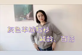 美衣分享：一款灰色羊绒帽衫搭遍所有外套，百搭减龄不挑人！