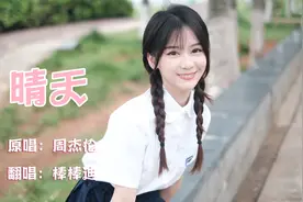 小姐姐户外吉他弹唱周杰伦《晴天》来听听歌声里甜甜的太阳吧~视频封面