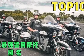 全球最强警用摩托车前十排名 配备强大引擎 每款都很霸气视频封面