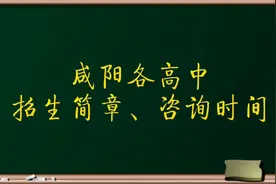 咸阳市各高中招生简章、报名咨询时间！视频封面
