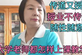 大学教授跟大一新生和家长聊聊大学老师都是怎样上课教学的！视频封面