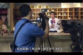 一张“外国脸”，一嘴广东话？澳门为何有这么多“葡萄牙人”？视频封面