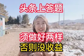 头条上答题，必须做好两样，否则没收益？
