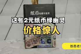 这张2元纸币绿幽灵价格惊人视频封面