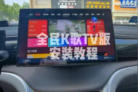 比亚迪全民K歌TV版安装教程视频封面