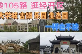 无锡迎来大无锡时代，乘105路看经开区，那里有什么吸引人的？视频封面
