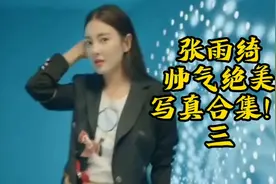 张雨绮帅气绝美写真合集！三视频封面