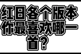 《红日》多版本欣赏，你最喜欢哪一首？视频封面