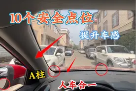 新手开车要知道的10个车内安全点，轻松提升车感建议收藏学习视频封面