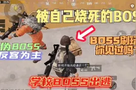 PUBG地铁逃生:BOSS刷玩家你见过吗？学校蓝胖子和囚徒真假BOSS视频封面