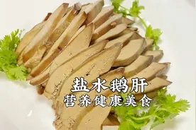 盐水鹅肝：很适合夏季吃的一道菜，教程详细实用，营养又美味视频封面