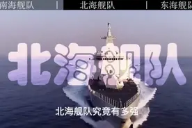中国海军  北海舰队视频封面