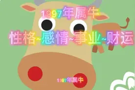 1997年属牛
性格~感情~事业~财运视频封面