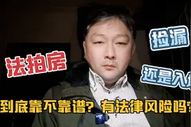 你想捡漏的法拍房到底靠不靠谱？到底有何法律风险？你知晓吗？视频封面