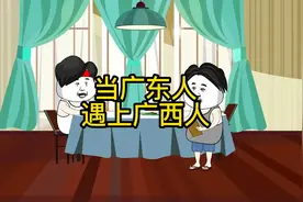 当广东人遇到广西人视频封面