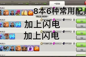 部落冲突小心墨，8本6种常用配兵打法和思路，8闪飞龙，第一期视频封面