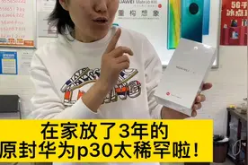 在家放3年的原封华为p30激活全国联保一年太稀罕了！视频封面