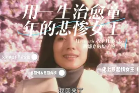 用一生治愈童年的悲惨女主—《被嫌弃的松子的一生》解说视频封面
