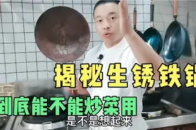 酒店大厨揭秘铁锅生锈了还能不能使用，大家抓紧时间收藏视频封面