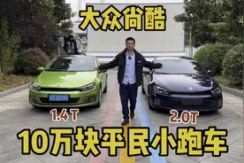 10万块的平民小跑车，进口大众尚酷，年轻人第一辆小跑车？视频封面