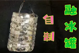 破冰钓鱼还在用砖头吗？小伙自制化冰神器，简单又实用视频封面