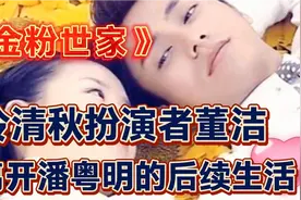 《金粉世家》冷清秋的扮演者董洁是如何独自扶养儿子长大成人的？视频封面