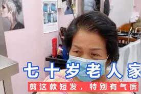 七十岁老人家也爱美，剪这款短发，特别有气质视频封面