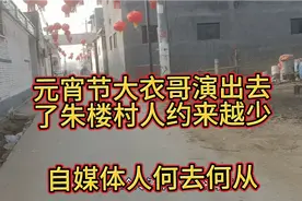 元宵节大衣哥演出去了，朱楼村游客少了，猪九戒想给村里建议发展视频封面