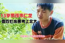 13岁男孩韦仁龙！靠捡废品吃烂水果！以707分考入北大！感动落泪视频封面