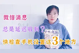 微信消息总是延迟？原来是手机这3处设置不对，快看你有没有中招视频封面