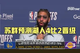 湖人掘金谁会晋级呢？苏群：湖人4比2掘金晋级总决赛视频封面