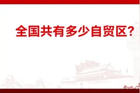 全国共有多少自贸区（港）？视频封面