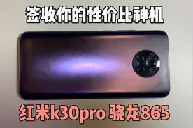 988买的红米k30pro，最便宜的骁龙865手机，游戏性能没得说！
